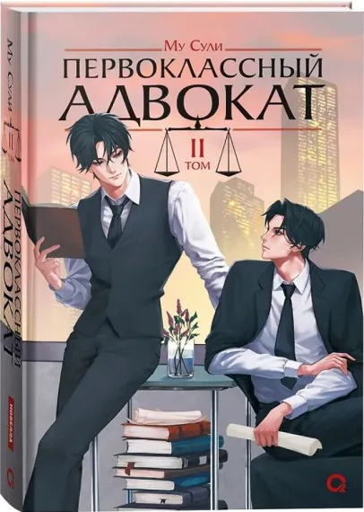 Первоклассный адвокат. Том 2
