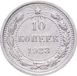 10 копеек РСФСР