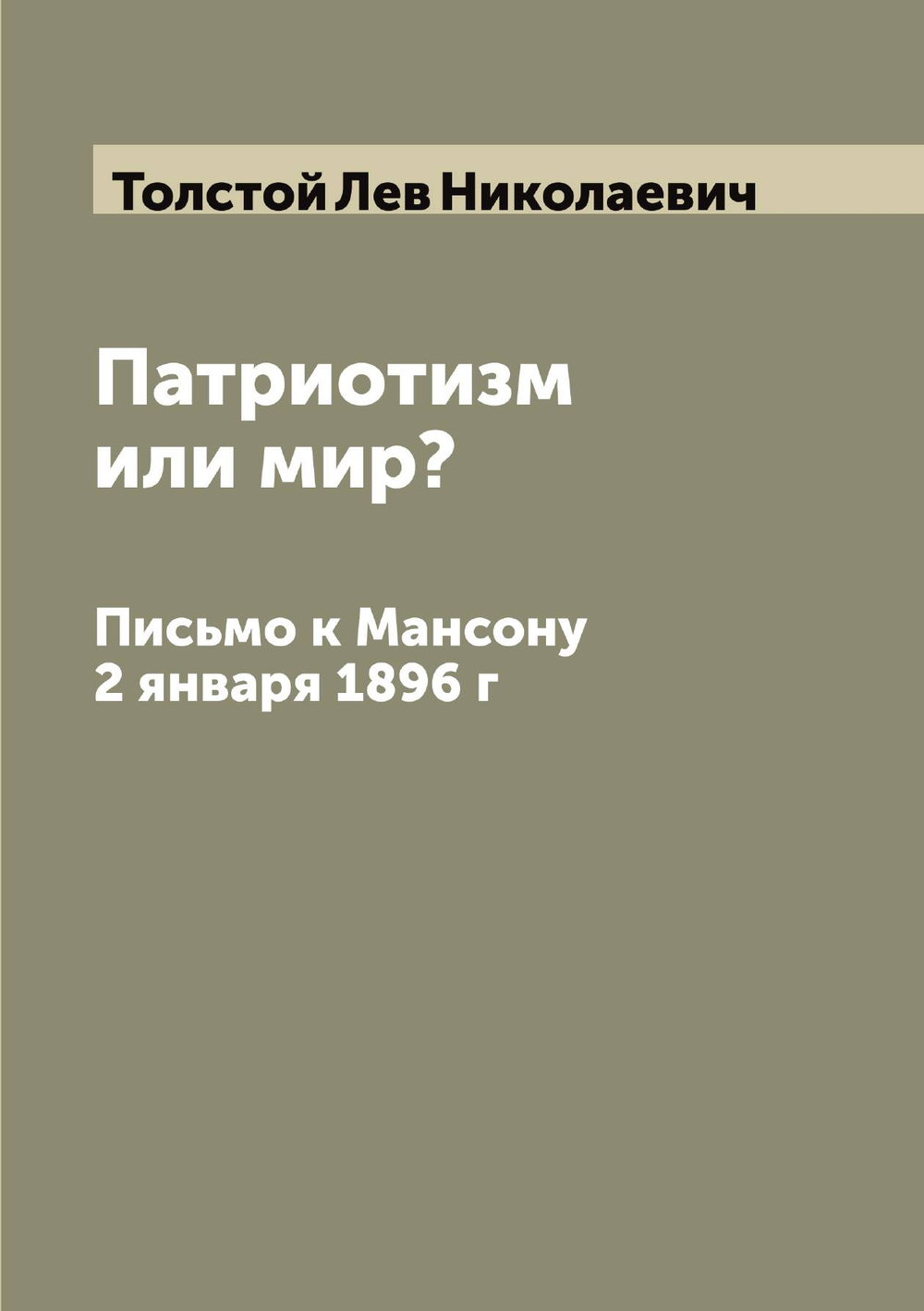 Патриотизм или мир?. Письмо к Мансону 2 января 1896 г | Толстой Лев Николаевич