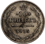 Russian Empire, 10 Kopecks 1915 – Imperial Silver Coin from Petrograd Mint, AU