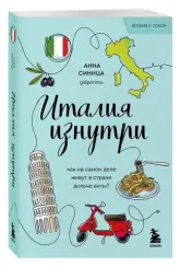 Италия изнутри. Как на самом деле живут в стране дольче виты? (покет)