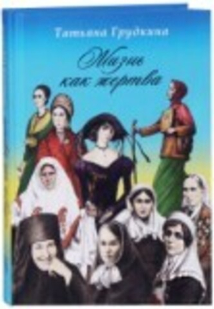 Жизнь как жертва. Подвиг женщины (Сибирская Благозвонница) (Грудкина Татьяна В.)