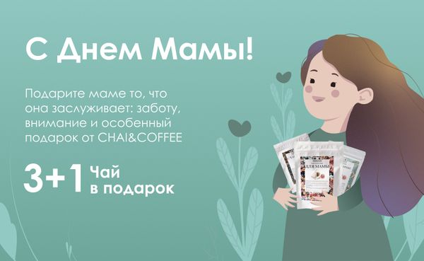 Акция! Подарок для любимой МАМЫ от CHAI&amp;COFFEE!