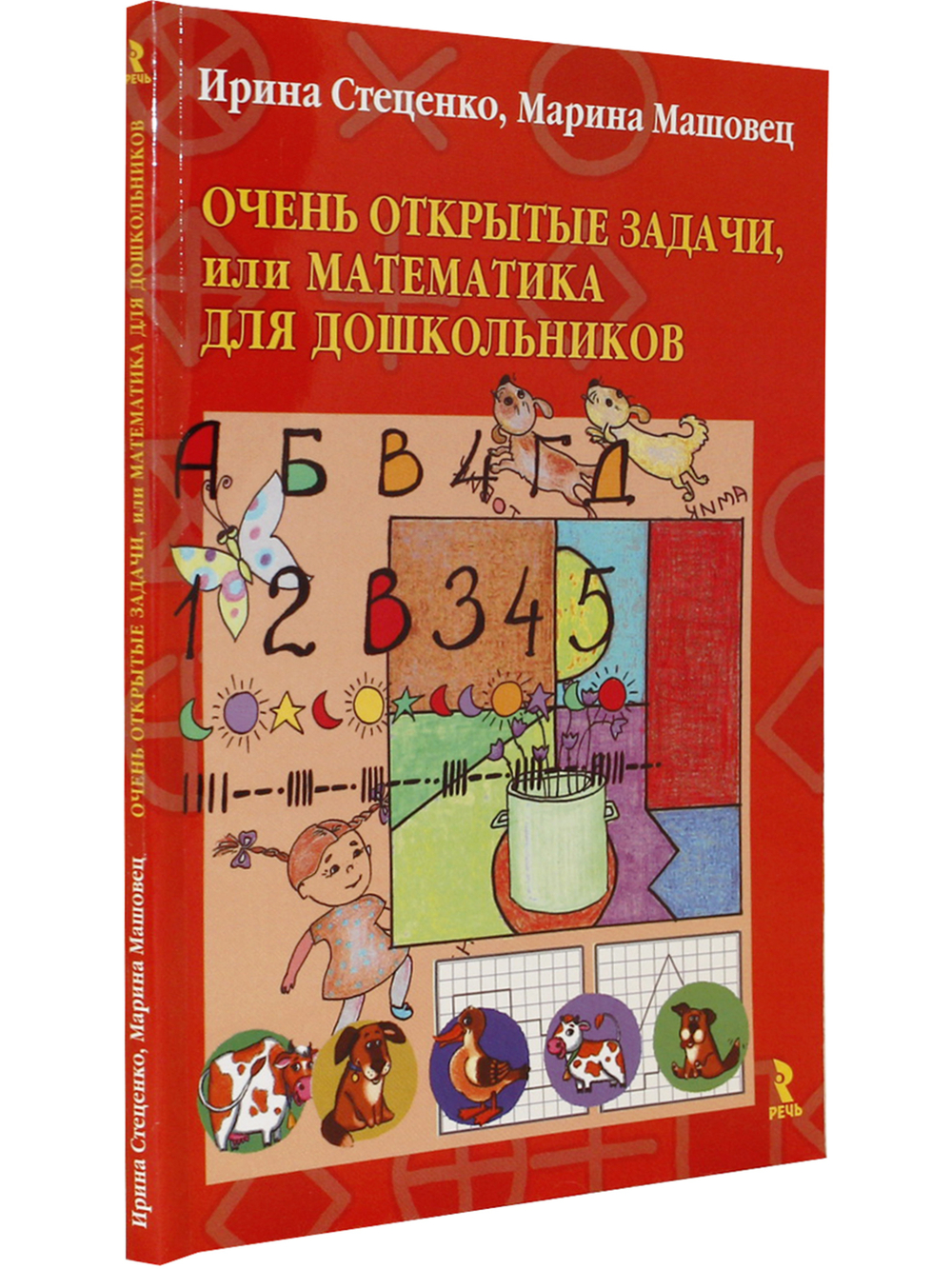 Очень открытые задачи, или Математика для дошкольников
