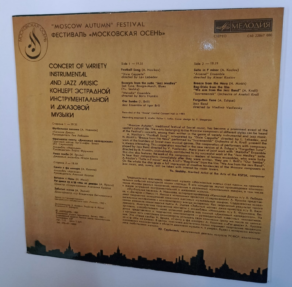 Сборник Московская Осень Джаз Фестиваль Moscow Autumn Festival. Concert Of Variety Instrumental And Jazz Music (USSR 1985)