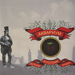Аквариум ‎– Беспечный Русский Бродяга (Россия 2014.)