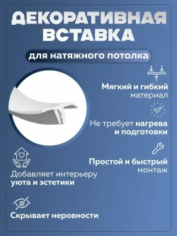 Вставка заглушка плинтус для натяжного потолка 30м