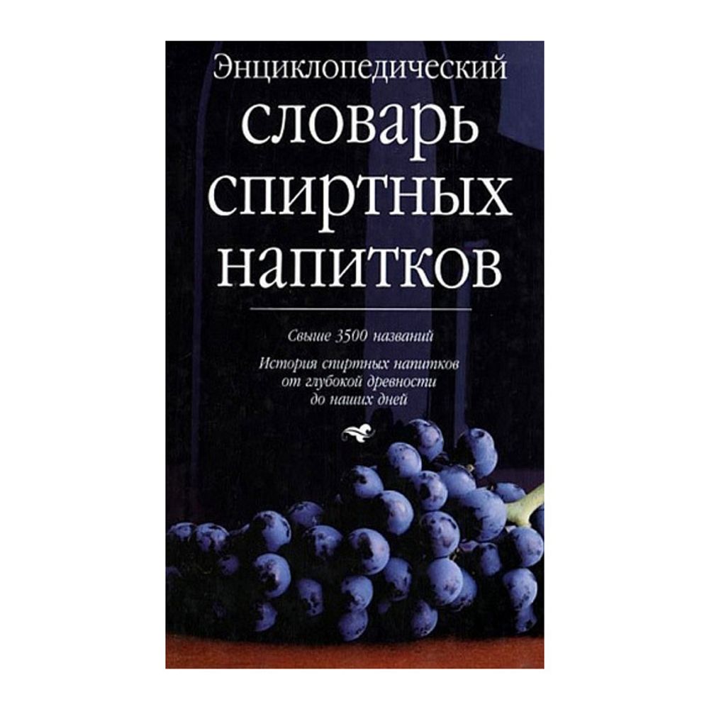 Энциклопедический словарь спиртных напитков