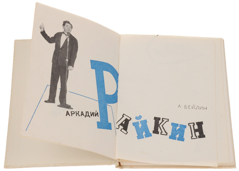 Аркадий Райкин