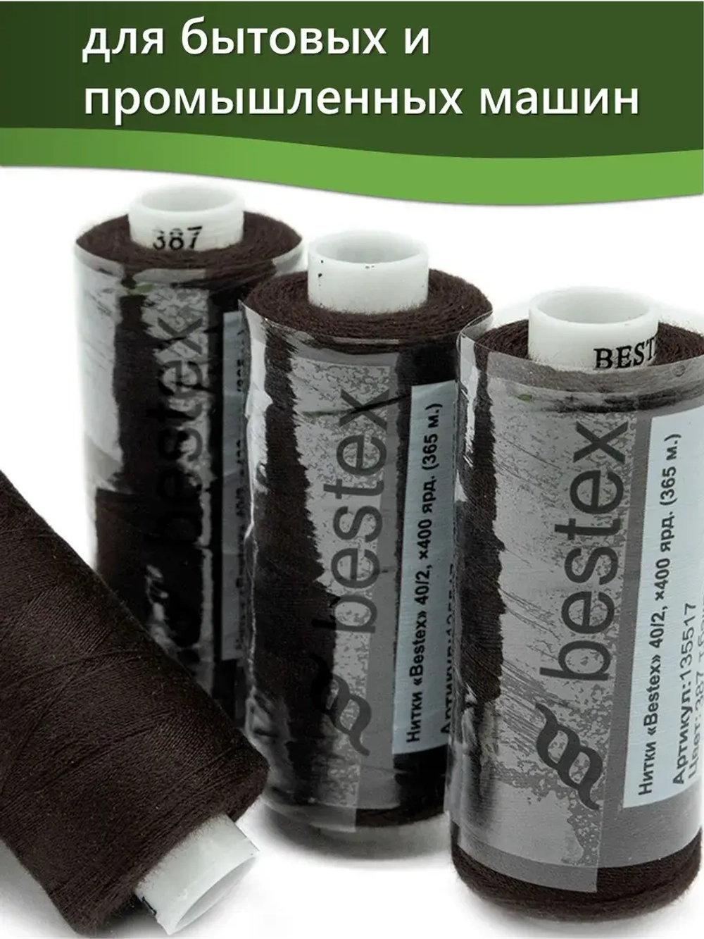Нитки BESTEX для швейных машин и оверлока 40/2, упаковка 5 шт, цвет 387 темный баклажан