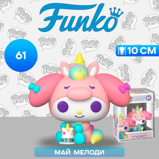 Фигурка Funko POP! Hello Kitty And Friends My Melody Unicorn Party (61) 65751 / Фигурка Фанко ПОП! по мотивам мультсериала "Приключения Hello Kitty и ее друзей", Май Мелоди
