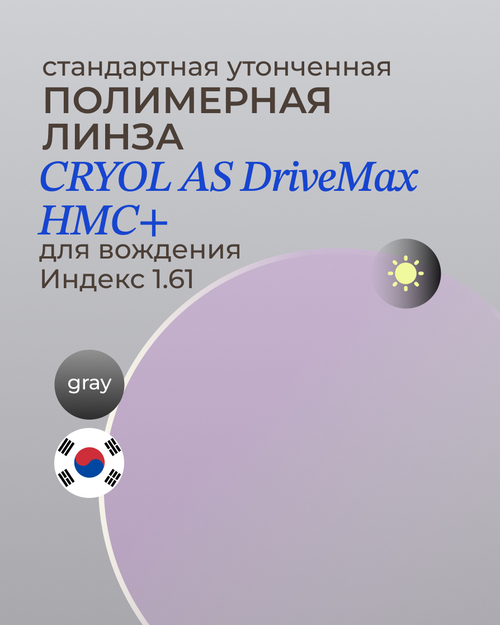 Линза для вождения CRYOL AS DriveMax HMC+ 1.61