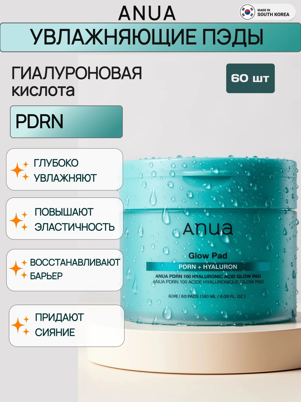 Anua Увлажняющие пэды с ПДРН и гиалуроновой кислотой, 60шт / Ануа PDRN 100 Hyaluronic Acid Glow Pad