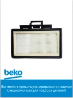 Выхлопной фильтр Hepa в сборе 9178015158 Beko