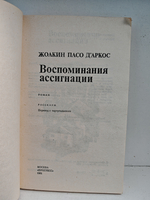 Воспоминания ассигнации: Роман. Рассказы