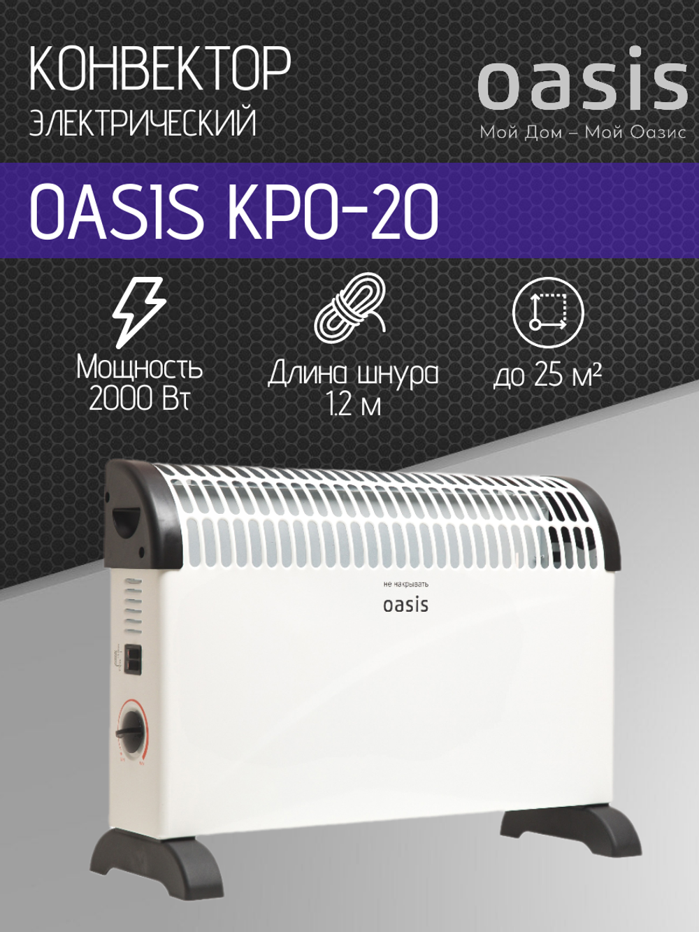 Конвектор OASIS KPO-20
