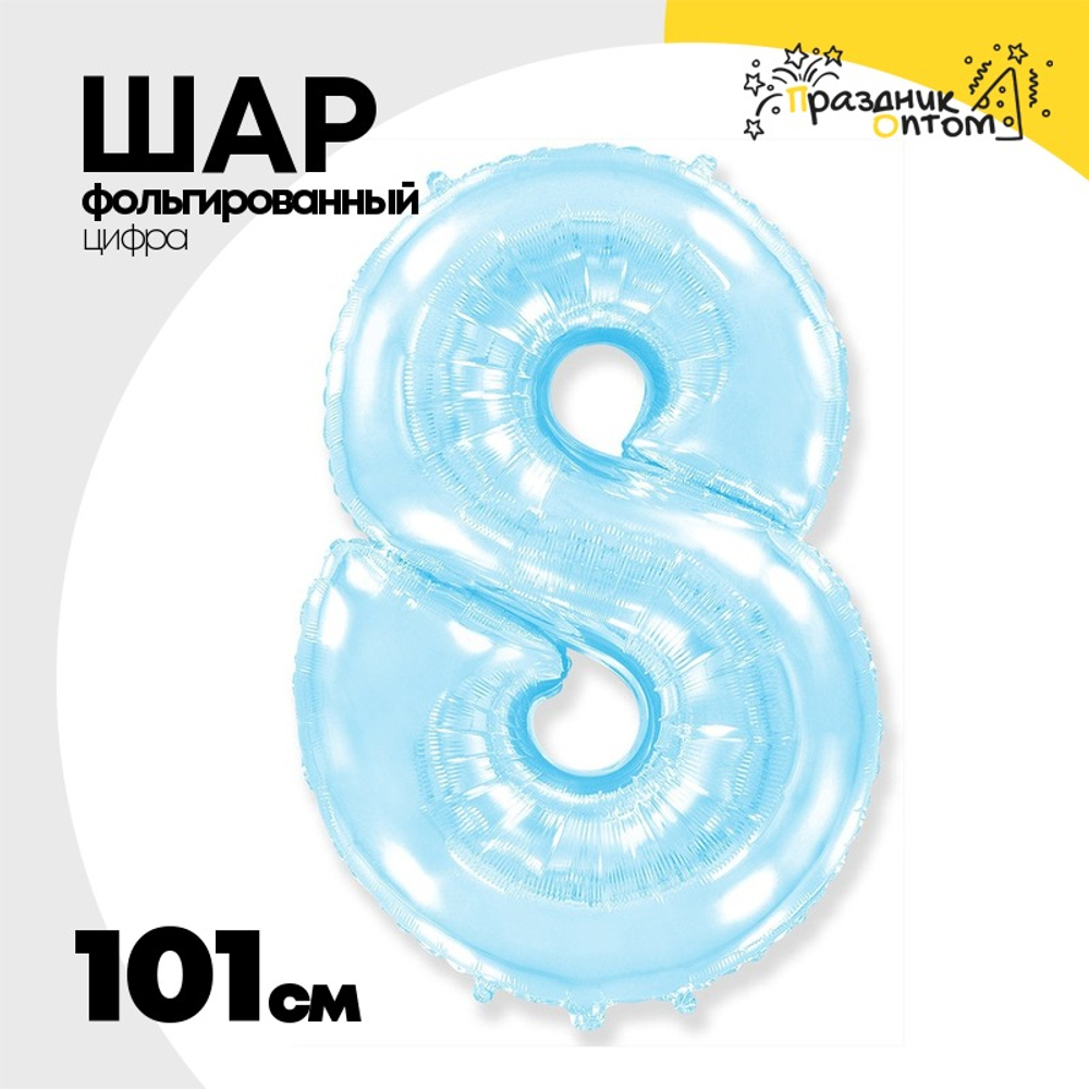 Шар фольгированный Цифра 8 101 см (Голубой)