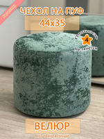 Чехол 44х35 на пуфик круглый