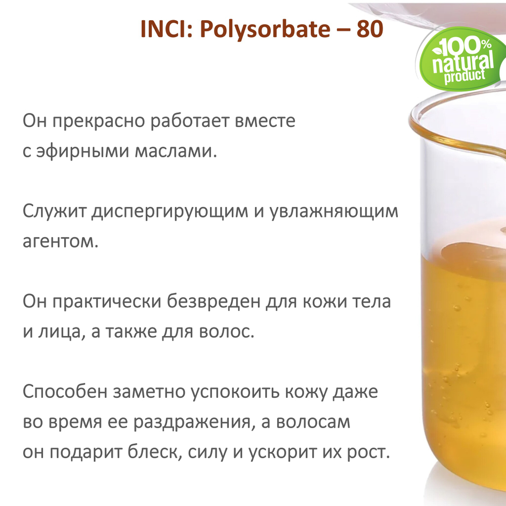 ТВИН-80, полисорбат, эмульгатор / Polysorbate – 80
