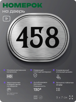 Номерок на дверь квартиры 458, для кабинета, офиса, шильдик 9 х 7 см, брашированная сталь, Айдентика Технолоджи