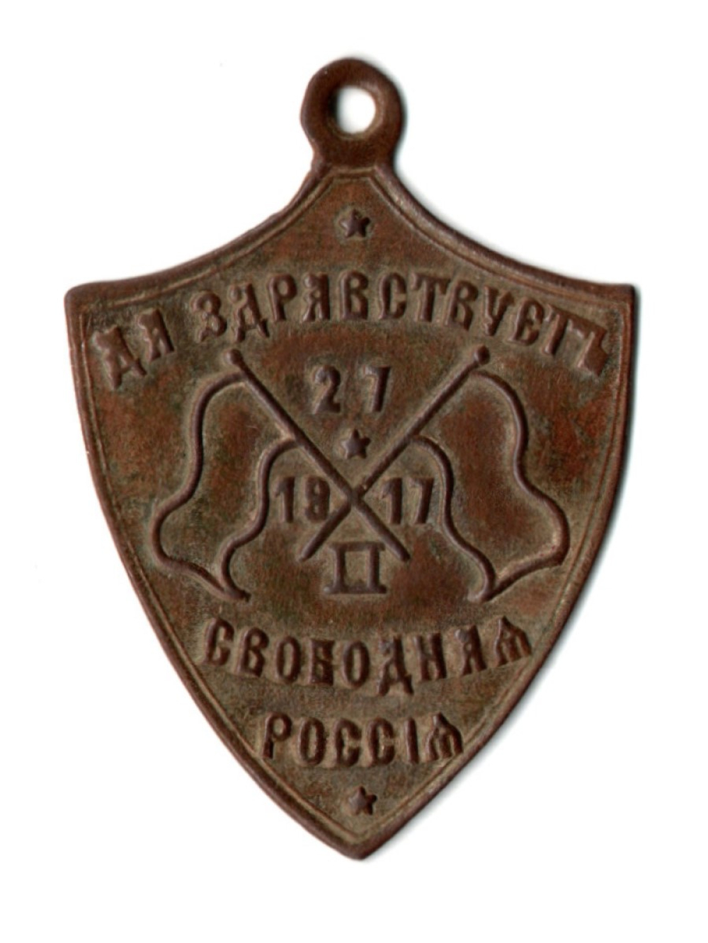 Жетон "Да здравствует Свободная Россия" 27.02. 1917 год.