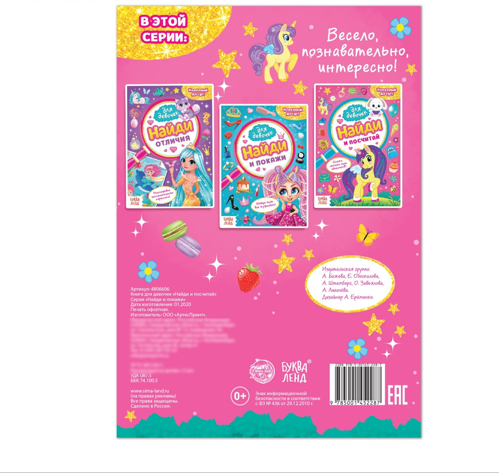 Книга для девочек «Найди и посчитай»