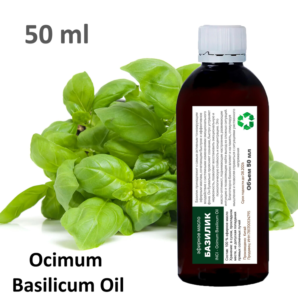 Эфирное масло базилика / Ocimum Basilicum Oil