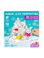 Раскраска 3D «Новогодний хоровод», 3 в 1, 5 фломастеров, 5 д