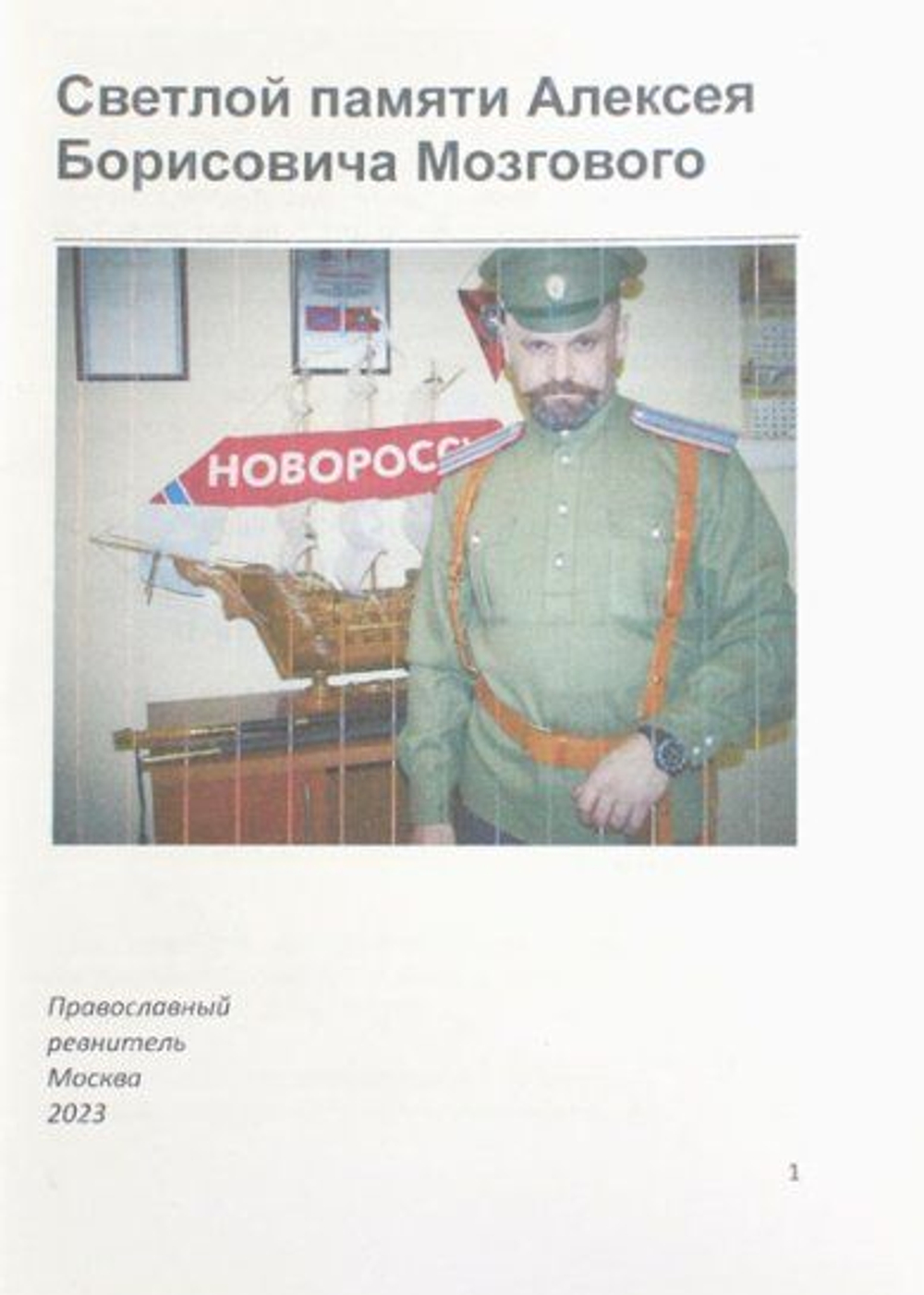 Светлой памяти Алексея Борисовича Мозгового