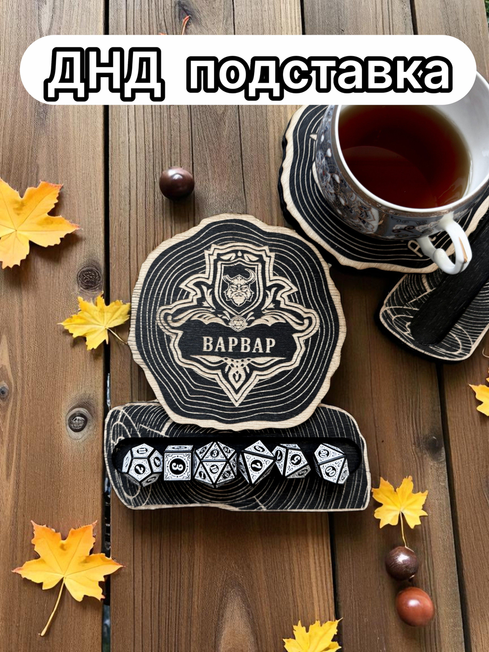 ДнД подставка «Варвар» — дерево
