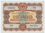 Облигация 100 рублей 1956 год. Серия № 200131. VF-