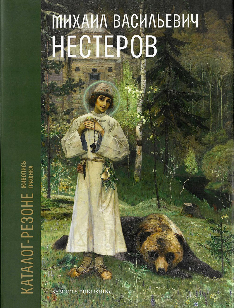Михаил Васильевич Нестеров: Каталог-резоне. Живопись. Графика: в 2 томах
