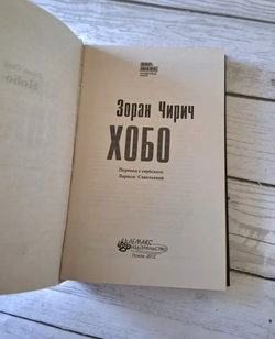 Хобо