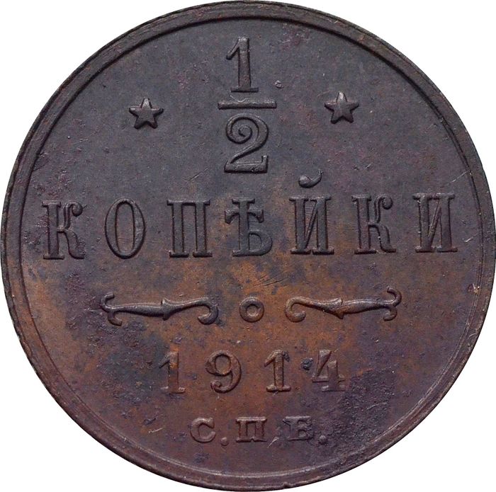 1/2 копейки 1914 СПБ Николай II