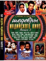 Шедевры индийского кино 2 (DVD-R)