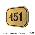 Номерок на дверь квартиры 451, для кабинета, офиса, шильдик 9 х 7 см, золотистый, Айдентика Технолоджи
