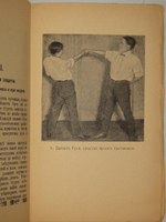 "Джиу-Джитсу. Японская наука о здоровом человеке. Методическое укрепление тела и атлетические приёмы японцев. С 25 рисунками". Гарри Ирвинг Ганкок. 1910г.