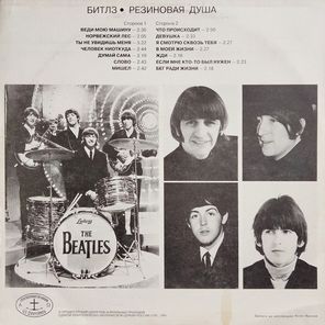 Битлз / Резиновая Душа (LP)