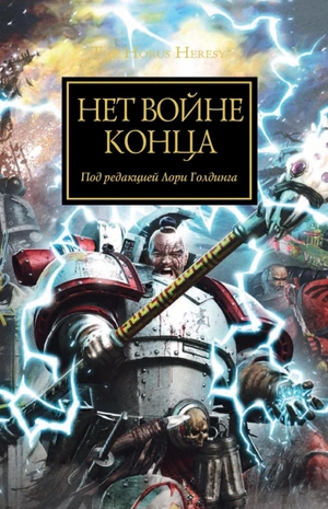 Warhammer The Horus Heresy. Нет войне конца