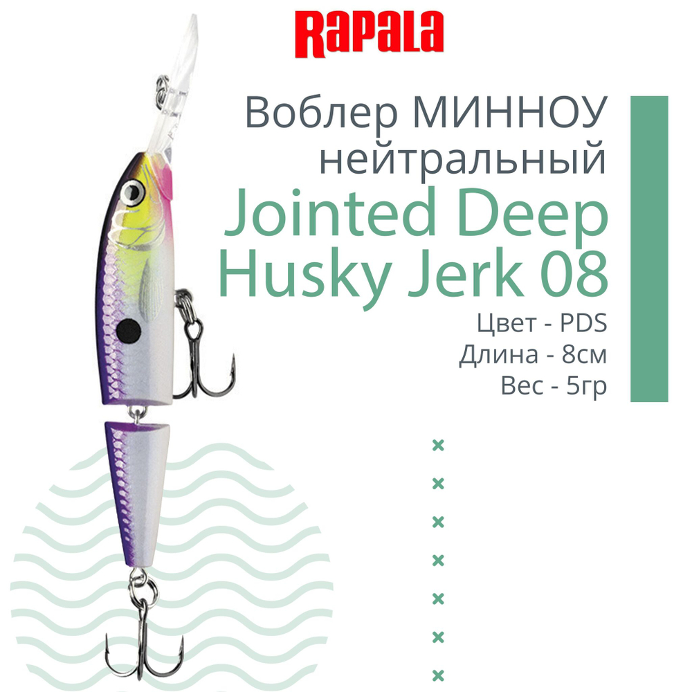 Воблер Jointed Deep Jerk 08, 8см, 5гр