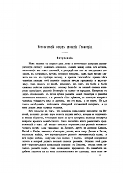 История математики. Исторический очерк развития геометрии. Том первый | М.Е. Ващенко-Захарченко
