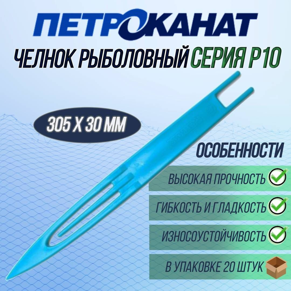 Челнок (игличка сетевязальная) Петроканат № Р10, 305 мм х 30 мм (в упаковке 20 штук). Товар уцененный