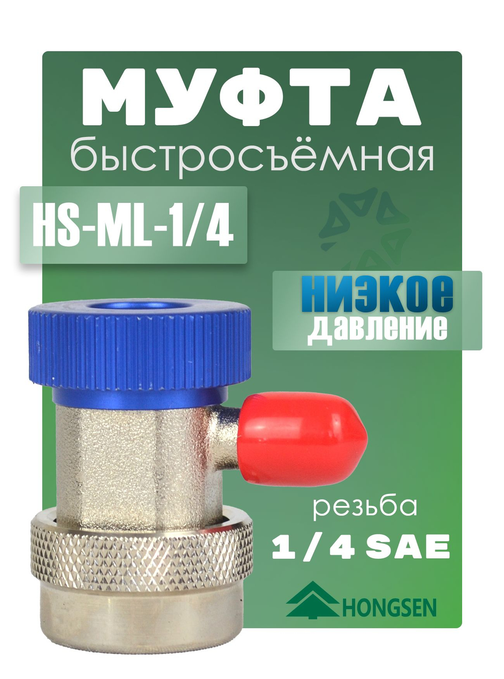Муфта быстросъемная HS-ML-1/4 (низкое давление) для фреона R134a