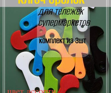 Брелок