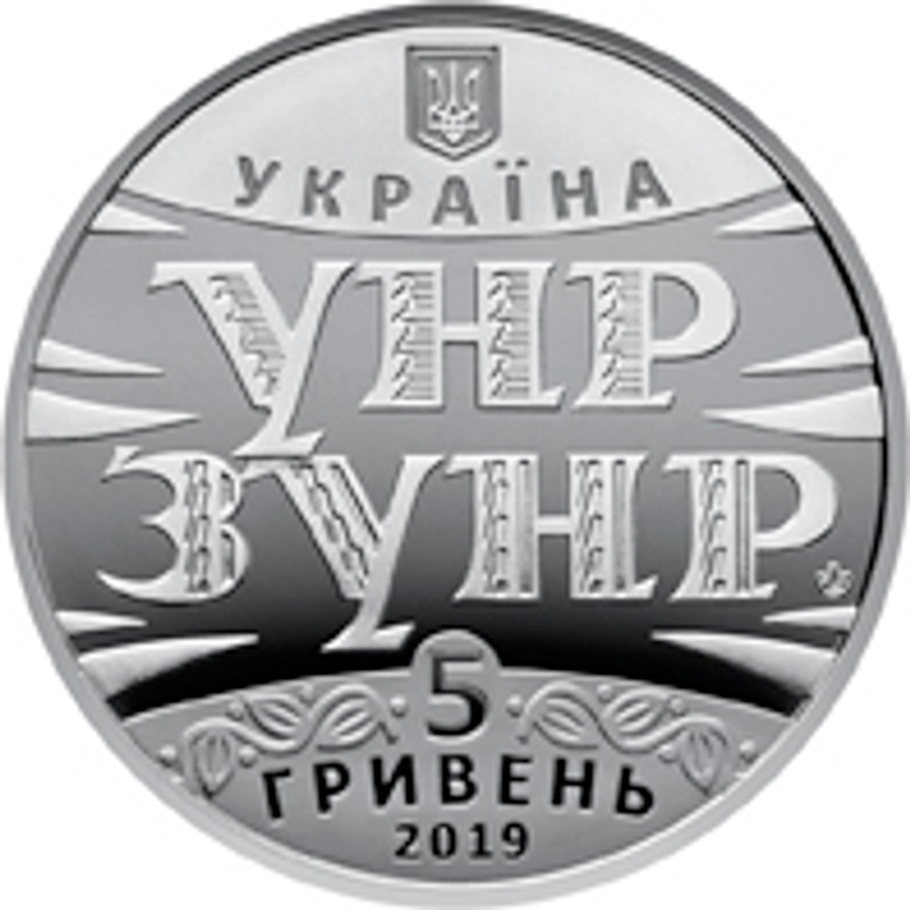 5 гривен. 100 лет Акта Объединения (Злуки) - соборности украинских земель. 2019 год