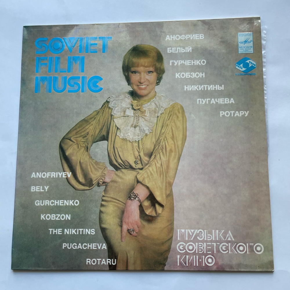 Винтажная виниловая пластинка LP Сборник Музыка Советского Кино (СССР 1982) (Людмила Гурченко, Олег Анофриев и др)