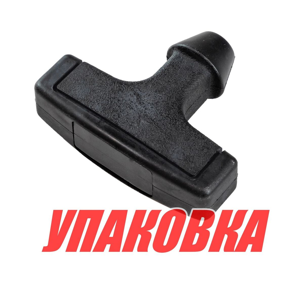 Ручка стартера Yamaha 9.9-25, Omax (упаковка из 3 шт.)