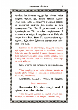 Божественная литургия иже во святых отца нашего Иоанна Златоуста | Иоанн Златоуст