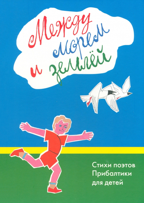 Между морем и землей. Стихи поэтов Прибалтики для детей