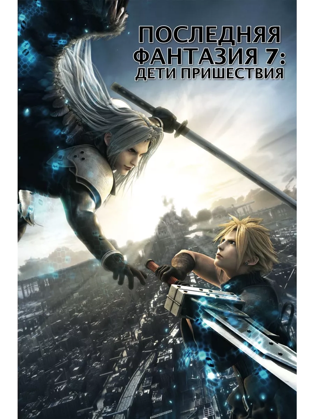 Последняя фантазия 7: Дети пришествия (2005) (Anime DVD-R)
